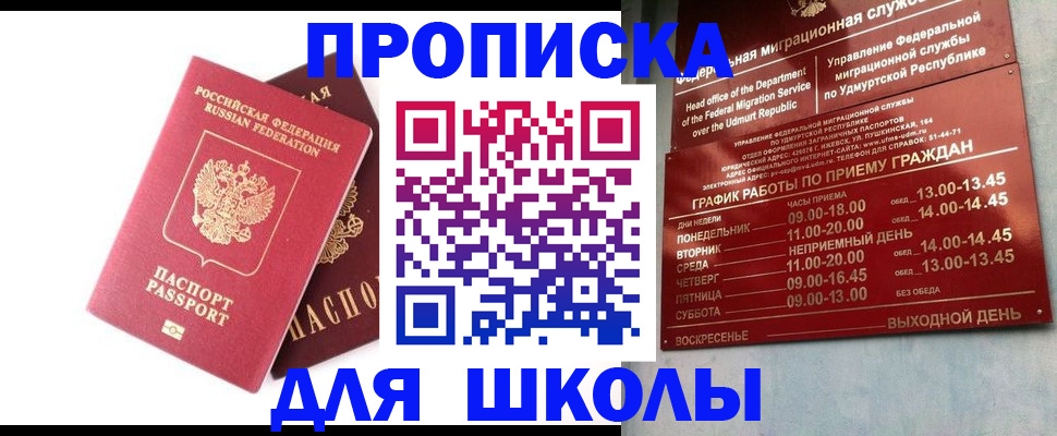 прописка для школы в Кудрово